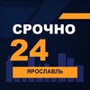 Логотип телеграм канала @srochno_yar1 — СРОЧНО24 Ярославль