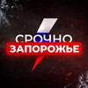 Логотип телеграм канала @srochno_zaporozhye — Срочно Запорожье