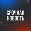 Логотип телеграм канала @srochnovost24 — Срочная Новость!