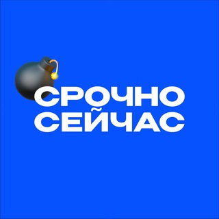 Логотип телеграм канала @srochnow — Срочно, Сейчас