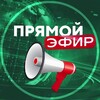 Telegram channel ПРЯМОЙ ЭФИР⚡️СРОЧНЫЕ НОВОСТИ logo