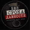 Логотип телеграм канала @sroka_net — Без срока давности