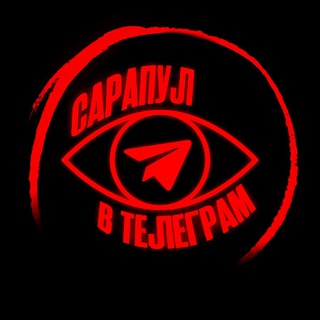 Логотип телеграм канала @srp_tg — Сарапул в Telegram