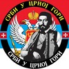 Logo of telegram channel srpska_sparta — Срби у Црној Гори