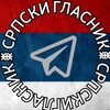 Logo of telegram channel srpskiglasnik — СРПСКИ ГЛАСНИК