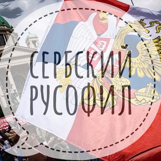 Логотип телеграм канала @srpskirusofil — Сербский русофил