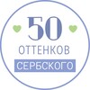 Логотип телеграм канала @srpskisavetnik — 50 оттенков сербского | ВОЛИМ CРПСКИ🧡