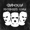 Логотип телеграм канала @srs61 — Свидетели Ростовского Слэма
