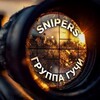 Логотип телеграм канала @srsrota — Snipers | Группа Гучи