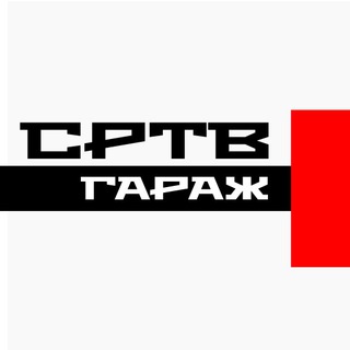 Логотип телеграм канала @srtv_garage — СРТВ Гараж