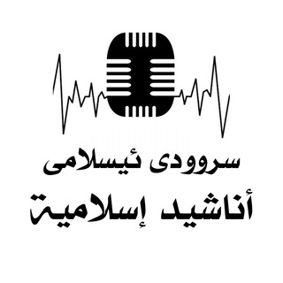 Logo saluran telegram srudy_islamy — 🌹سروودى ئيسلامي🌸اناشيد إســـلاميۃ 🌹