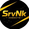 Логотип телеграм канала @srvnkall — SrvNk Новости