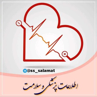 لوگوی کانال تلگرام ss_salamat — ♥️اطلاعات پزشکی و سلامت♥️