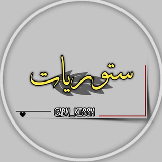 Logo saluran telegram ss_tre — ستوريات ابن قاسم