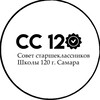 Логотип телеграм канала @ss120samara — Совет Старшеклассников Школа 120