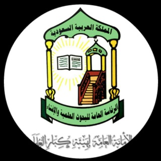 لوگوی کانال تلگرام ssa_at — هيئة كبار العلماء