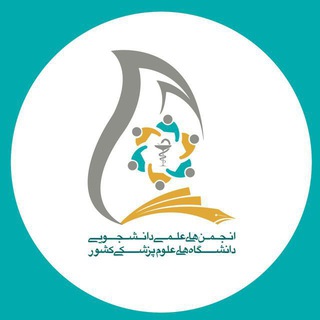 Logo saluran telegram ssa_kmu — انجمن های علمی دانشگاه علوم پزشکی کرمان