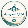 شعار قناة تلجرام ssaass1416 — 🇸🇦 الإدارة المدرسية 🇸🇦