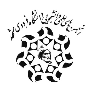 لوگوی کانال تلگرام ssafum — انجمن های علمی فردوسی مشهد