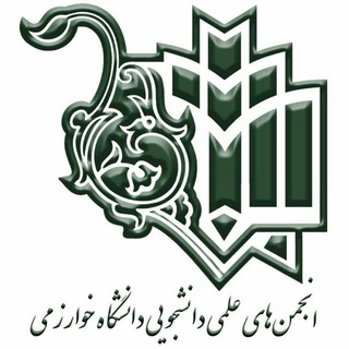 لوگوی کانال تلگرام ssakharazmi — انجمن های علمی دانشگاه خوارزمی