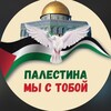 Логотип телеграм канала @ssaudiarabia1 — Будни Палестины 🇵🇸 Аль Акса🕌 free Palestine