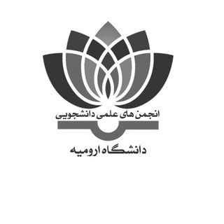 لوگوی کانال تلگرام ssaurmia — کانال اطلاع رسانی برنامه انجمن های علمی