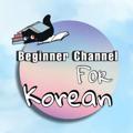 Logo saluran telegram ssbymle — Korean for Beginners (self-study)