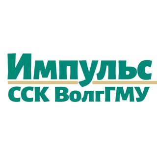 Telegram channel ССК ВолгГМУ «Импульс»⚡️ logo