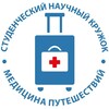 Логотип телеграм канала @ssc_travel_medicine — СНК "Медицина Путешествий"