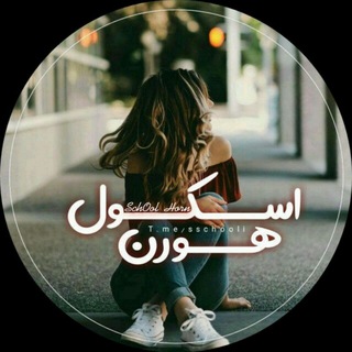 لوگوی کانال تلگرام sschooli — |ѕᴄнσσℓ нσяηѕ|💕|
