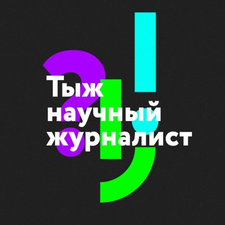 Логотип телеграм канала @ssciencegirl — Тыж научный журналист