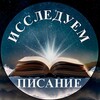 Логотип телеграм канала @sscripture — ИССЛЕДУЕМ ПИСАНИЕ