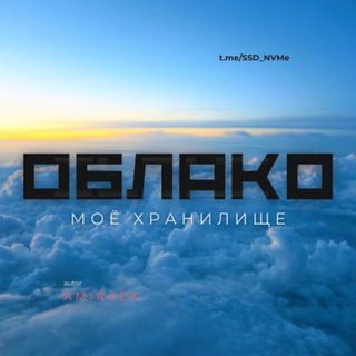 Логотип телеграм канала @ssd_nvme — Моё облако 🪽