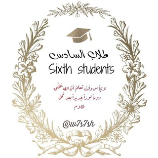 لوگوی کانال تلگرام ssdd61 — //طلاب السادس🤲❣️🎓Sixth students