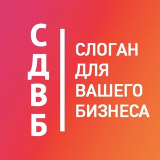 Логотип телеграм канала @ssdvb — слоган для вашего бизнеса