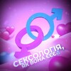 Логотип телеграм канала @sseksologia — 💖Сексологія,як вона Єєє💦🔞