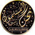 لوگوی کانال تلگرام ssgdhh — نحن المسلمون
