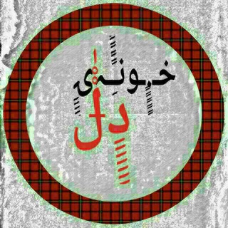 Лагатып тэлеграм-канала ssggy — 🏡خونه ی دل❤️