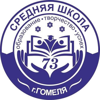 Логотип телеграм канала @ssh73gomel — СШ 73 г. Гомеля