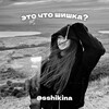 Логотип телеграм канала @sshikina — это что шишка?