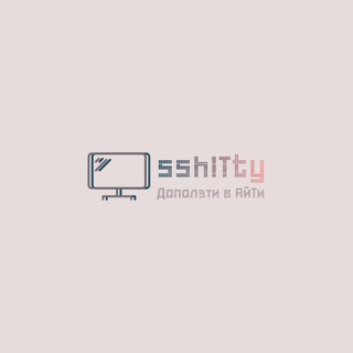 Логотип телеграм канала @sshittyit — sshITty/Доползти в АйТи