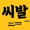 Logo of telegram channel ssibalcomic — ရှီးဘား ကောမစ်