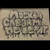 Логотип телеграм канала @ssizaya — москва слезам не верит