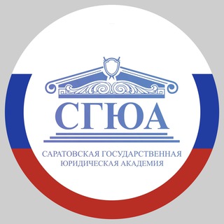 Логотип телеграм канала @ssla_official — СГЮА | Саратов