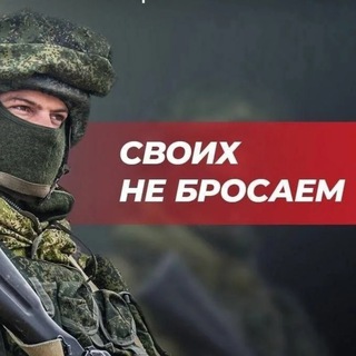 Логотип телеграм канала @ssluzhba_po_kontraktu — СВОИХ НЕ БРОСАЕМ