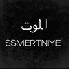 Логотип телеграм канала @ssmertniye — ssmertniye