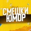 Telegram channel Смешки | Юмор logo