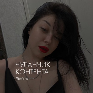 Логотип телеграм канала @ssofa_rec — Чуланчик контента🗝 @sofa.rec