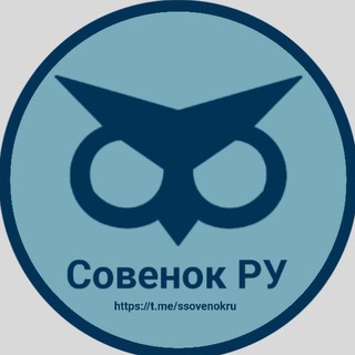 Логотип телеграм канала @ssovenokru — Совенок РУ