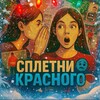 Логотип телеграм канала @sspletny — Сплетни Красного